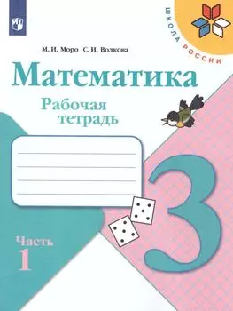 Математика. 3 класс. Рабочая тетрадь в 2-х частях