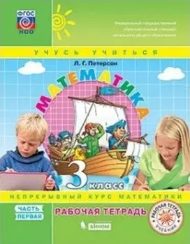 Математика. 3 класс. Рабочая тетрадь в 3-х частях