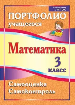 Математика. 3 класс. Самооценка. Самоконтроль: портфолио учащегося
