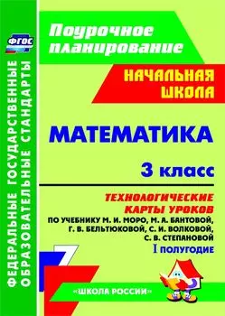 Математика. 3 класс: технологические карты уроков по учебнику М. И. Моро, М. А. Бантовой, Г. В. Бельтюковой, С. И. Волковой, С. В. Степановой. I полугодие. Программа для установки через Интернет