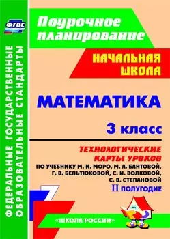 Математика. 3 класс: технологические карты уроков по учебнику М. И. Моро, М. А. Бантовой, Г. В. Бельтюковой, С. И. Волковой, С. В. Степановой. II полугодие. Программа для установки через Интернет