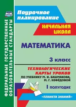 Математика. 3 класс. Технологические карты уроков по учебнику М. И. Башмакова, М. Г. Нефёдовой. I полугодие. Программа для установки через Интернет