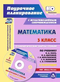 Математика. 3 класс. Технологические карты уроков по учебнику М. И. Моро, М. А. Бантовой, Г. В. Бельтюковой, С. И. Волковой, С. В. Степановой. II полугодие: УМК "Школа России". Презентации к урокам в мультимедийном приложении