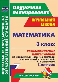 Математика. 3 класс: технологические карты уроков по учебнику М. И. Моро, М. А. Бантовой, Г. В. Бельтюковой, С. И. Волковой, С. В. Степановой. II полугодие. УМК "Школа России"