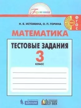 Математика. 3 класс. Тестовые задания