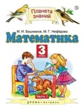 Математика. 3 класс. Учебник в 2-х частях