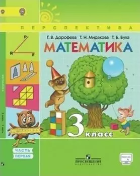 Математика. 3 класс. Учебник в 2-х частях