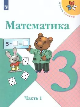 Математика. 3 класс. Учебник в 2-х частях