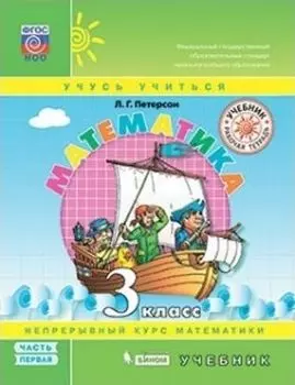 Математика. 3 класс. Учебник в 3-х частях