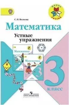 Математика. 3 класс. Устные упражнения