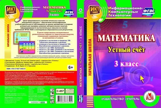 Математика. 3 класс. Устный счет. Компакт-диск для компьютера