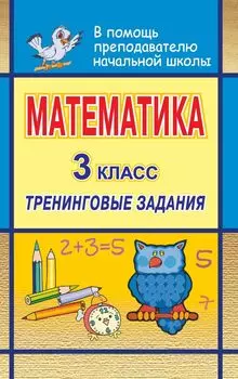 Математика. 3 классы. Тренинговые задания
