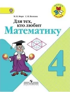 Математика. 4 класс. Для тех, кто любит математику. Пособие для учащихся