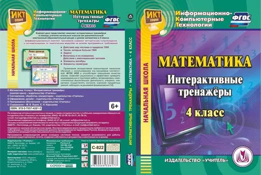Математика. 4 класс. Интерактивные тренажеры. Компакт-диск для компьютера