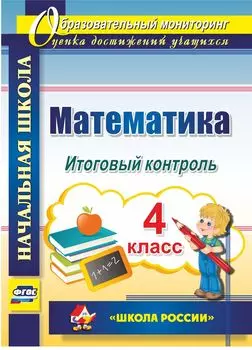 Математика. 4 класс. Итоговый контроль. УМК "Школа России"