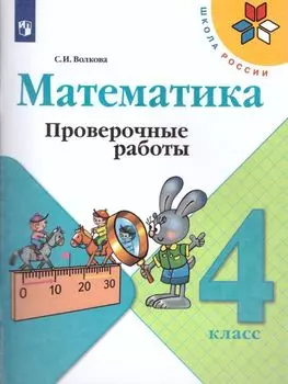 Математика. 4 класс. Проверочные работы к учебнику "Математика: 4 класс"