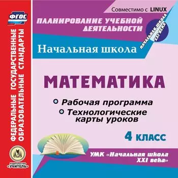 Математика. 4 класс. Рабочая программа и технологические карты уроков по УМК "Начальная школа XXI века". Компакт-диск для компьютера