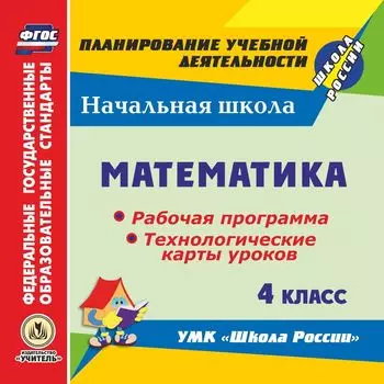 Математика. 4 класс. Рабочая программа и технологические карты уроков по УМК "Школа России". Программа для установки через Интернет