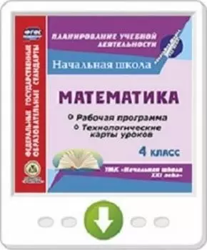 Математика. 4 класс. Рабочая программа и технологические карты уроков по УМК "Начальная школа XXI века". Программа для установки через Интернет