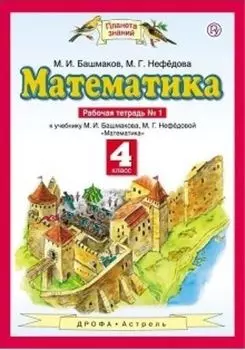 Математика. 4 класс. Рабочая тетрадь в 2-х частях