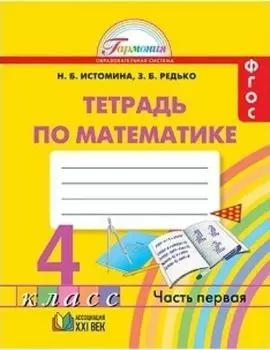 Математика. 4 класс. Рабочая тетрадь в 2-х частях