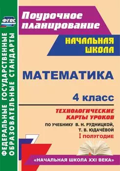Математика. 4 класс: технологические карты уроков по учебнику В. Н. Рудницкой, Т. В. Юдачёвой. I полугодие