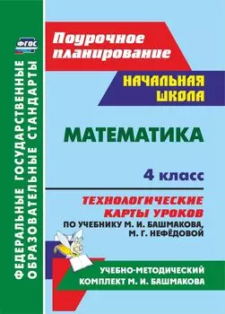 Математика. 4 класс: технологические карты уроков по учебнику М. И. Башмакова, М. Г. Нефёдовой. УМК "Планета знаний"