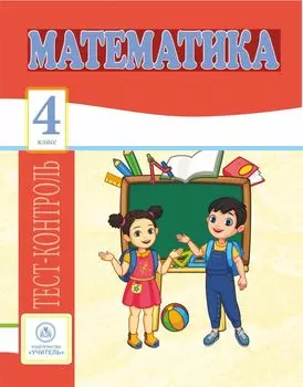 Математика. 4 класс: тест-контроль