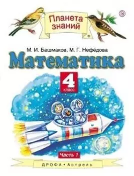 Математика. 4 класс. Учебник в 2-х частях