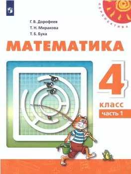 Математика. 4 класс. Учебник в 2-х частях