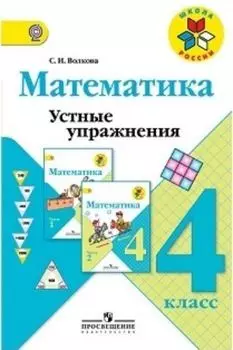 Математика. 4 класс. Устные упражнения