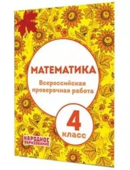 Математика. 4 класс. Всероссийская проверочная работа