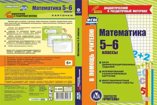 Математика. 5-6 классы. Карточки. Компакт-диск для компьютера: База дифференцированных заданий. Формирование разноуровневых карточек. Многовариантные проверочные работы