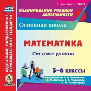 Математика. 5-6 классы. Система уроков по учебникам Н.Я. Виленкина, В.И. Жохова, А.С. Чеснокова, С.И. Шварцбурда. Компакт-диск для компьютера