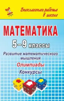 Математика. 5-9 классы. Развитие математического мышления: олимпиады, конкурсы