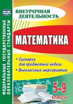 Математика. 5-9 классы: сценарии для предметной недели, внеклассные мероприятия