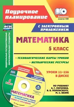 Математика. 5 класс. Методические ресурсы и технологические карты уроков по учебнику А. Г. Мерзляка, В. Б. Полонского, М. С. Якира в электронном приложении