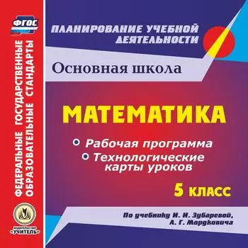 Математика. 5 класс. Рабочая программа и технологические карты уроков по учебнику И. И. Зубаревой, А. Г. Мордковича. Программа для установки через Интернет
