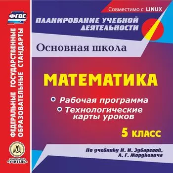 Математика. 5 класс. Рабочая программа и технологические карты уроков по учебнику И. И. Зубаревой, А. Г. Мордковича. Компакт-диск для компьютера