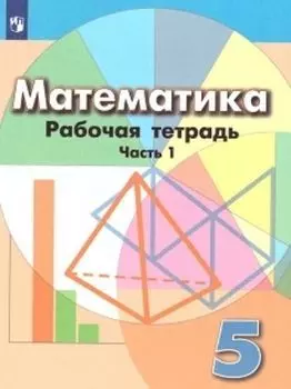 Математика. 5 класс. Рабочая тетрадь в 2-х частях