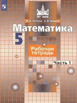 Математика. 5 класс. Рабочая тетрадь в 2-х частях к учебнику С.М. Никольского и других "Математика. 5 класс"