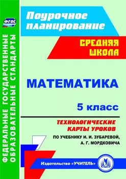 Математика. 5 класс. Технологические карты уроков по учебнику И. И. Зубаревой, А. Г. Мордковича. Программа для установки через Интернет
