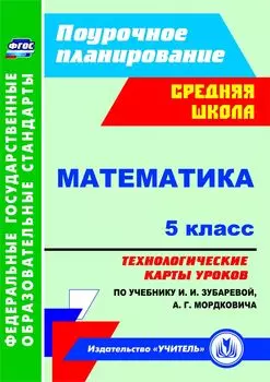 Математика. 5 класс: технологические карты уроков по учебнику И. И. Зубаревой, А. Г. Мордковича