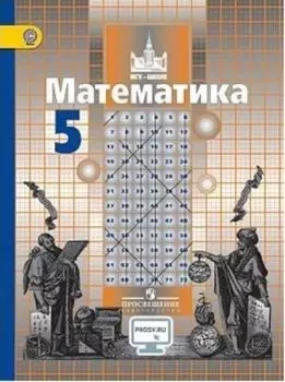 Математика. 5 класс. Учебник
