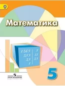 Математика. 5 класс. Учебник