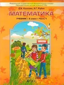 Математика. 5 класс. Учебник в 2-х частях