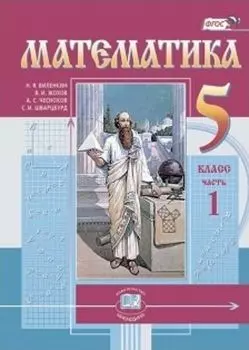 Математика. 5 класс. Учебник в 2-х частях
