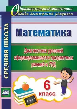 Математика. 6 класс. Диагностика уровней сформированности предметных умений и УУД. Программа для установки через интернет