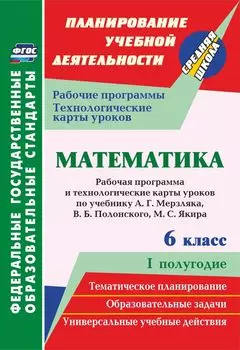 Математика. 6 класс: рабочая программа и технологические карты уроков по учебнику А. Г. Мерзляка, В. Б. Полонского, М. С. Якира . I полугодие