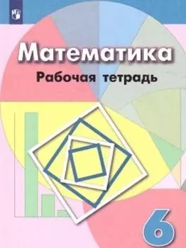 Математика. 6 класс. Рабочая тетрадь